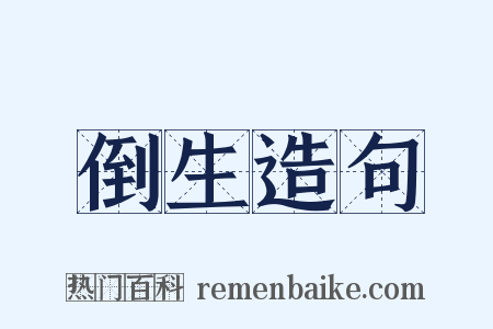 倒生造句是什么意思的图片